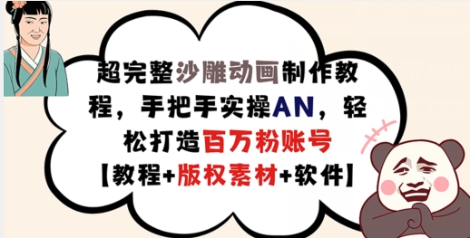 超完整沙雕动画制作教程，手把手实操AN，轻松打造百万粉账号【教程+版权素材】-Ai创业网