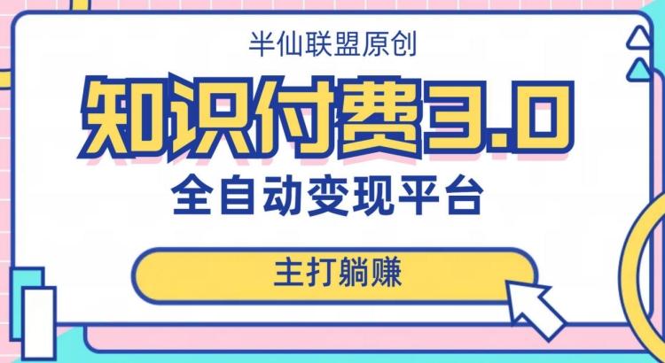 全自动知识付费平台赚钱项目3.0，主打躺赚【揭秘】-Ai创业网