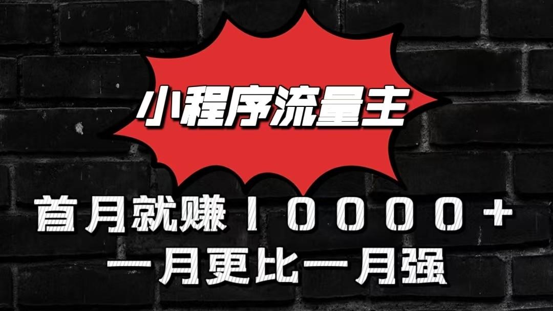 小程序流量主首月就赚10000+，一月更比一月强！小本创业首选-Ai创业网