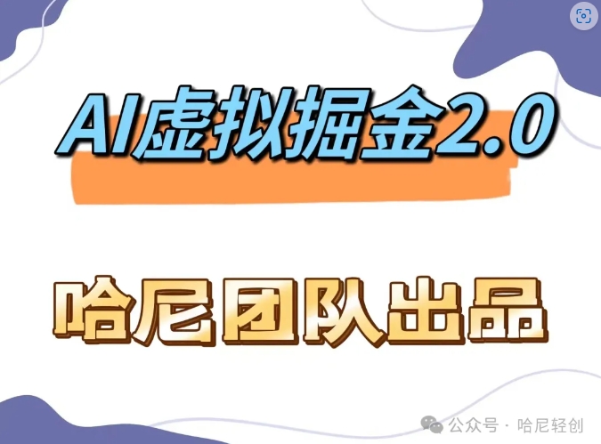AI虚拟撸金2.0 项目，长期稳定，单号一个月最多搞了1.6W-Ai创业网