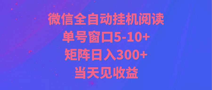 全自动挂机阅读 单号窗口5-10+ 矩阵日入300+ 当天见收益-Ai创业网