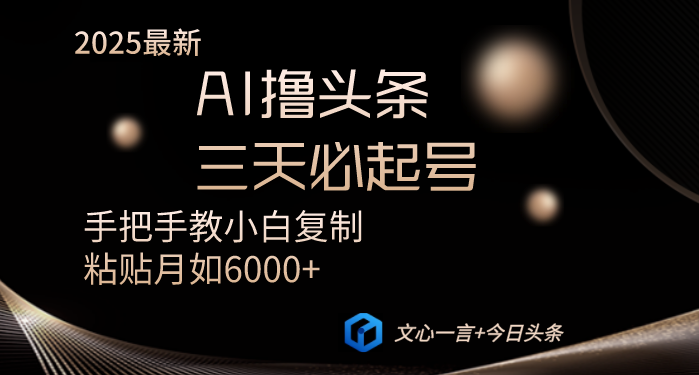 AI撸头条三天必起号手把手教小白复制粘贴月入6000+教程-Ai创业网
