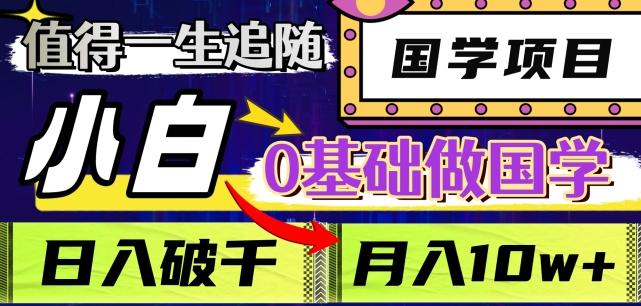 值得一生追随的国学项目，长期饭票，小白也可0基础做国学，日入3000，月入10W+【揭秘】-Ai创业网