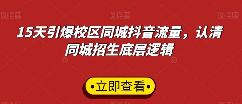 15天引爆校区同城抖音流量，认清同城招生底层逻辑-Ai创业网