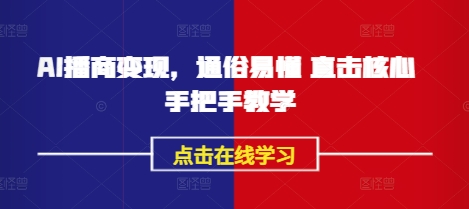 AI播商变现，通俗易懂 直击核心 手把手教学-Ai创业网