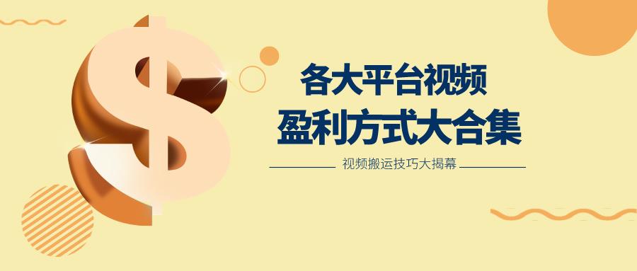利用搬运二创在各大短视频平台获得收益，各大平台视频盈利方式大合集-Ai创业网