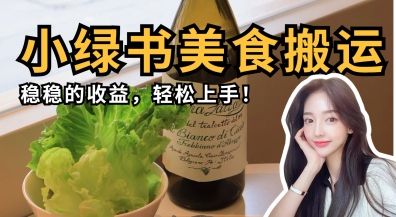 微信小绿书美食搬运，稳稳的收益，轻松上手-Ai创业网