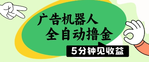 广告机器人全自动撸金，5分钟见收益，无需人工，单机日入5张+【揭秘】-Ai创业网