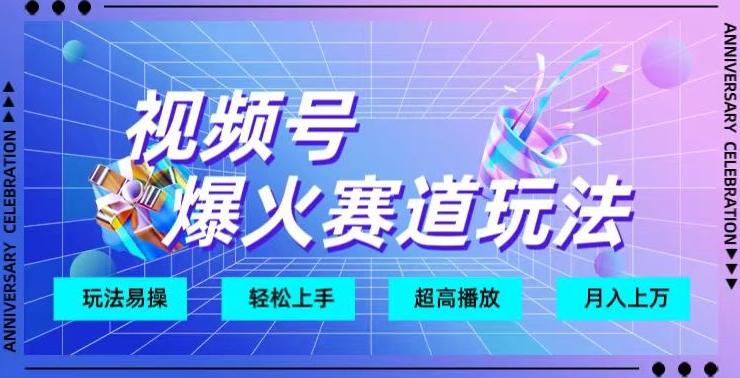 视频号爆火赛道玩法，十几秒的视频超高播放量-Ai创业网