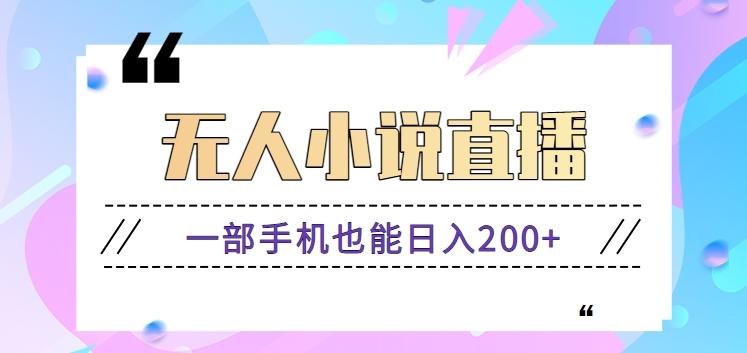 抖音无人小说直播玩法，新手也能利用一部手机轻松日入200+【视频教程】-Ai创业网