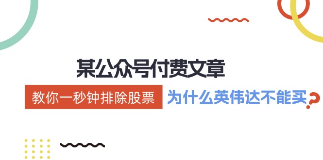 公众号付费文章：《教你一秒钟排除股票！(为什么英伟达不能买？)》-Ai创业网