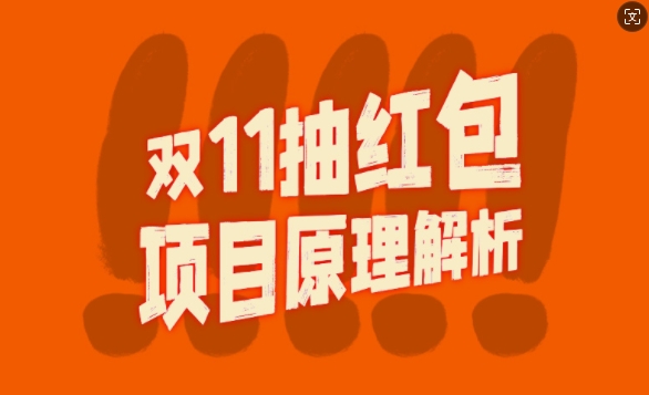 双11抽红包视频裂变项目【完整制作攻略】_长期的暴利打法-Ai创业网