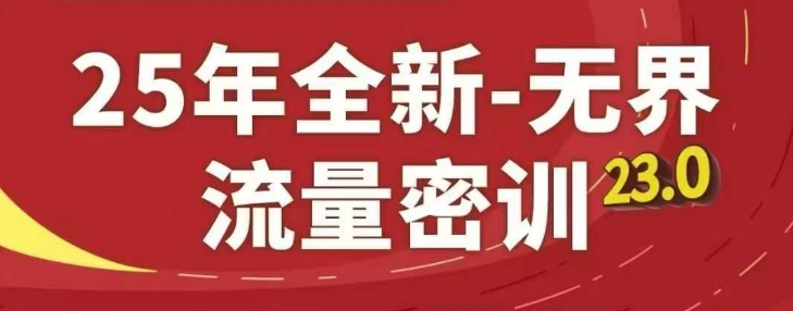 25年全新无界流量密训23.0，淘系精品系列课-Ai创业网