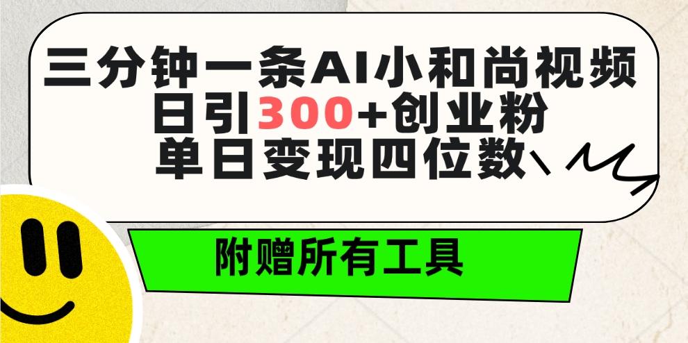 (9742期)三分钟一条AI小和尚视频 ，日引300+创业粉。单日变现四位数 ，附赠全套工具-Ai创业网