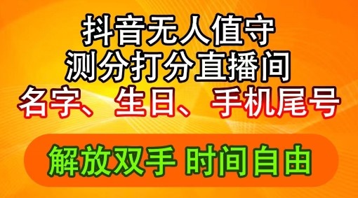 2024年抖音撸音浪新玩法：生日尾号打分测分无人直播，每日轻松赚2500+【揭秘】-Ai创业网