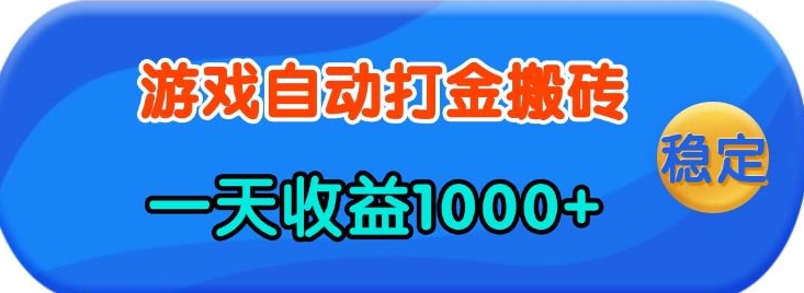 老款游戏自动打金，一天收益1k+ 人人可做，有手就行【揭秘】-Ai创业网