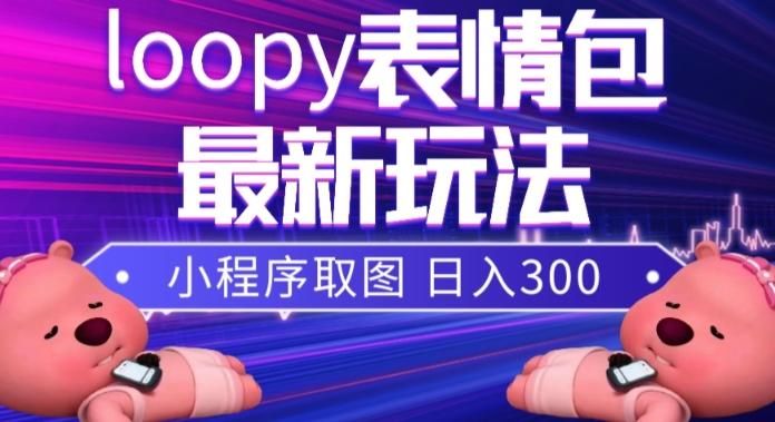 小狸猫loopy表情包小程序取图玩法，最新出的表情包素材-Ai创业网