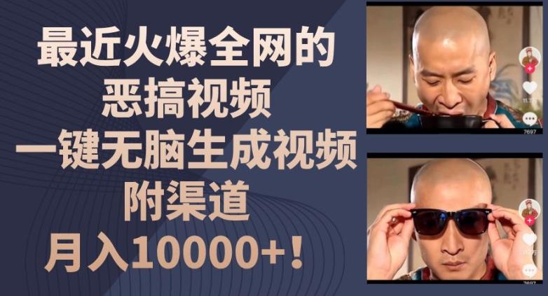 最近火爆全网的恶搞视频，一键无脑生成视频，附渠道，月入1w【揭秘】-Ai创业网