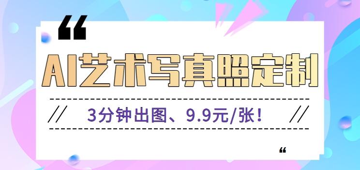 3分钟出图、9.9元/张！下班兼职做「AI婚纱写真定制」【视频教程+免费软件】-Ai创业网