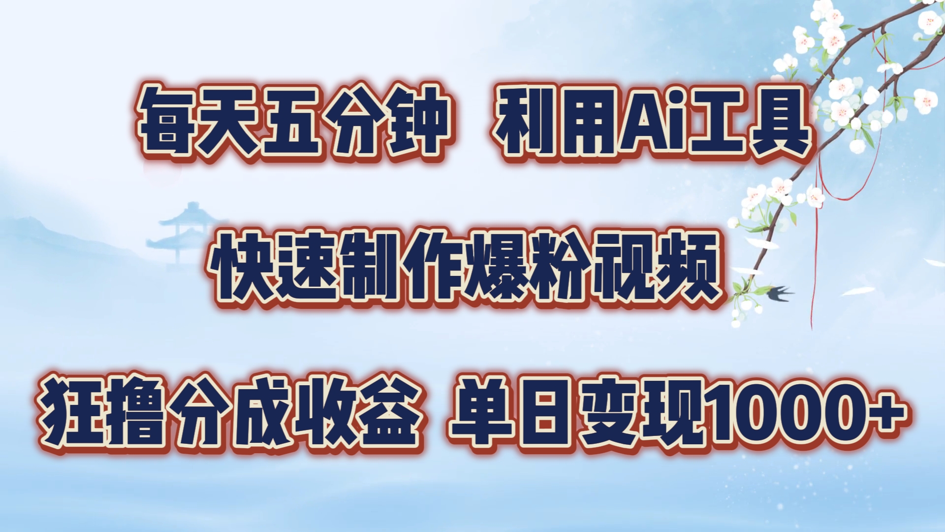 每天五分钟，利用即梦+Ai工具快速制作萌宠爆粉视频，狂撸视频号分成收益【揭秘】-Ai创业网