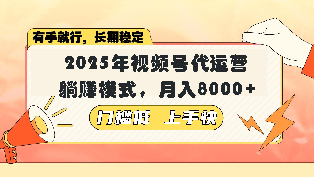 视频号带货代运营，躺赚模式，小白单月轻松变现8000+-Ai创业网