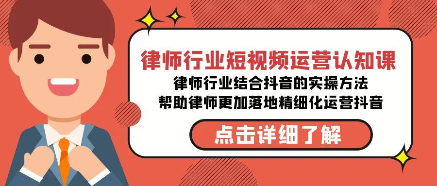 律师行业-短视频运营认知课，律师行业结合抖音的实战方法-Ai创业网