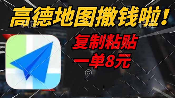 高德地图撒钱啦，复制粘贴一单8元，一单2分钟，轻松变现-Ai创业网