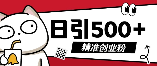最新抖音引流创业粉，几分钟一个视频，非常暴力，小白直接可上手操作【揭秘】-Ai创业网