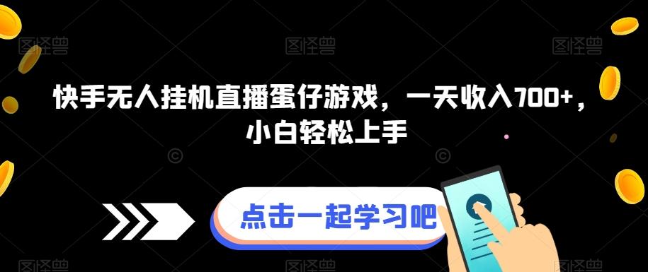 快手无人挂机直播蛋仔游戏，一天收入700+，小白轻松上手-Ai创业网
