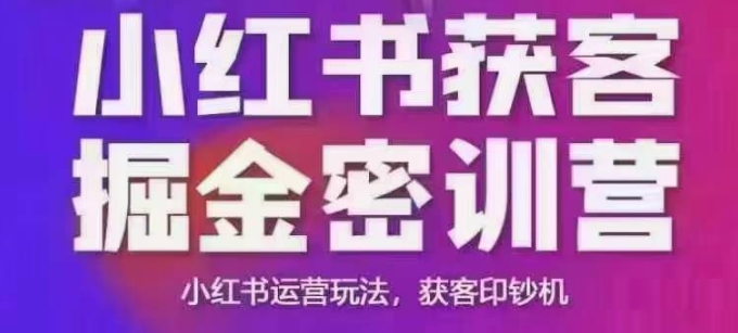 小红书获客掘金线下课，录音+ppt照片，小红书运营玩法，获客印钞机-Ai创业网