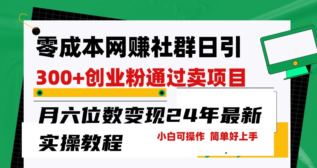 零成本网赚群日引300+创业粉，卖项目月六位数变现，门槛低好上手！24年最新方法-Ai创业网