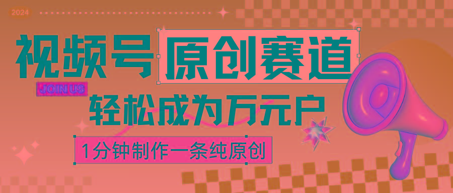2024视频号最新原创赛道，1分钟一条原创作品，日入4位数轻轻松松-Ai创业网