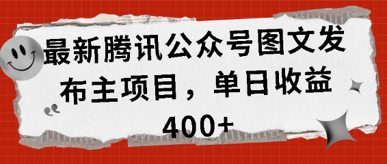 最新腾讯公众号图文发布项目，单日收益400+【揭秘】-Ai创业网