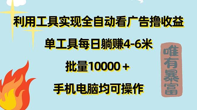 利用工具实现全自动看广告撸收益，单工具每日躺赚4-6米 ，批量10000＋…-Ai创业网