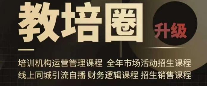 旺仔爸爸教培圈课程(运营／管理／招生／引流全套课程)，同城引流自播方案-Ai创业网