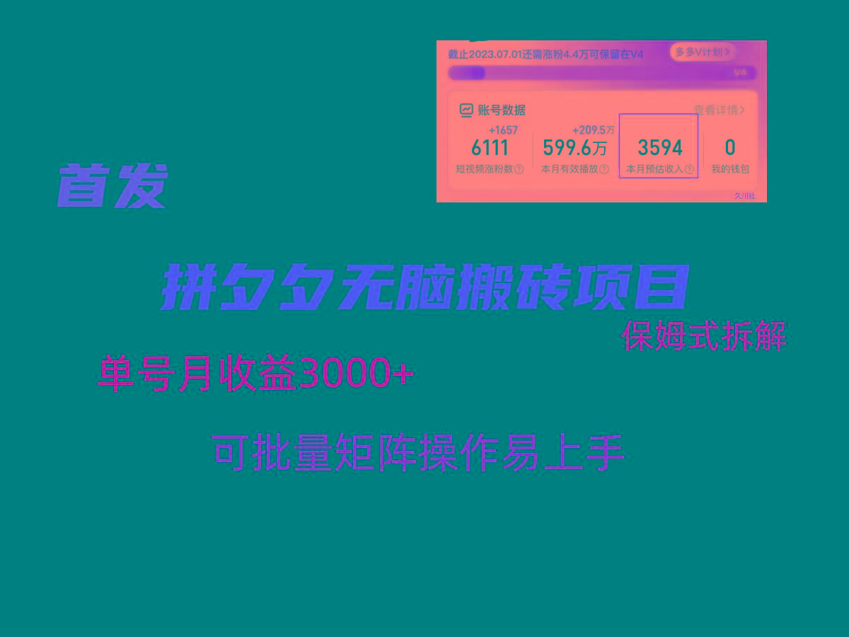 拼夕夕无脑搬砖，单号稳定收益3000+，保姆式拆解-Ai创业网