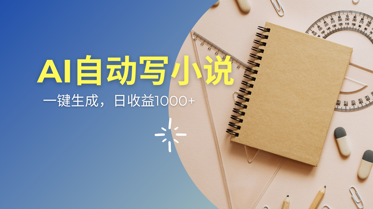 AI一件原创情感小说连续剧，多平台批量发布，一部小说多重收益，每天10...-Ai创业网