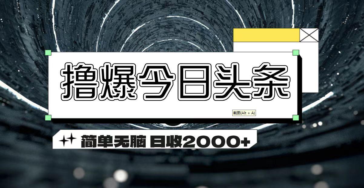 撸爆今日头条 简单无脑操作 日收2000+-Ai创业网