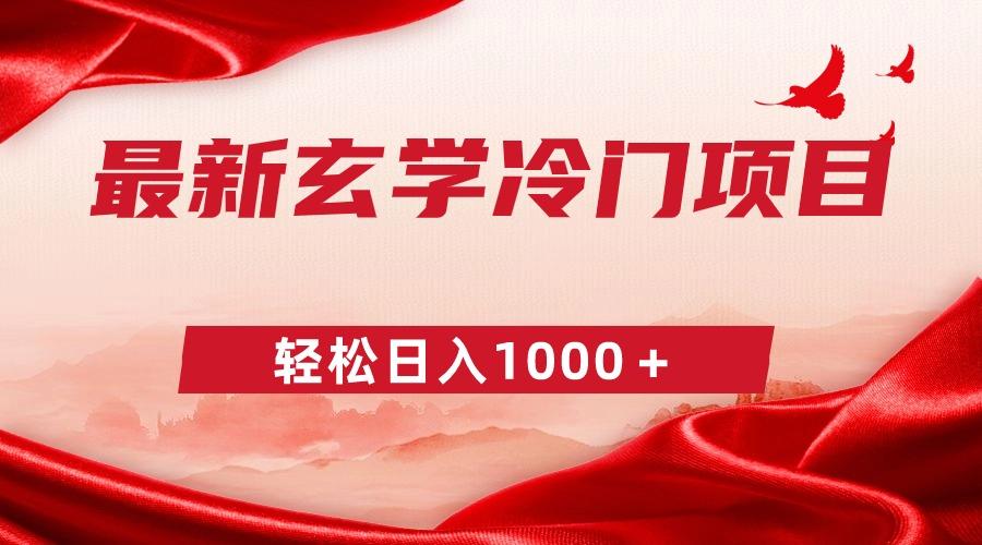 最新冷门玄学项目，零成本一单268，轻松日入1000＋-Ai创业网