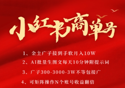 小红书商单号，AI轻松制作PLOG图文，商单接到手软3张-3k一条，每天轻松十分钟，矩阵n个账号，月入几个W-Ai创业网