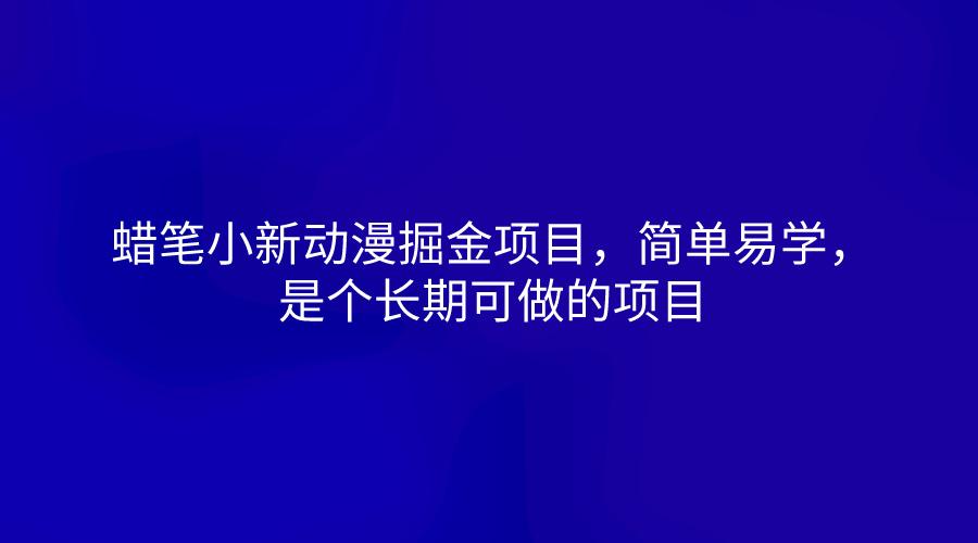 蜡笔小新动漫掘金项目，简单易学，是个长期可做的项目-Ai创业网