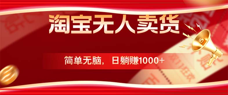 淘宝无人卖货最新玩法，简单无脑，日躺赚1000+，国庆节更暴利！-Ai创业网