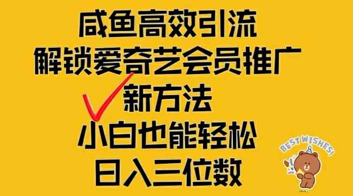 闲鱼高效引流，解锁爱奇艺会员推广新玩法，小白也能轻松日入三位数【揭秘】-Ai创业网