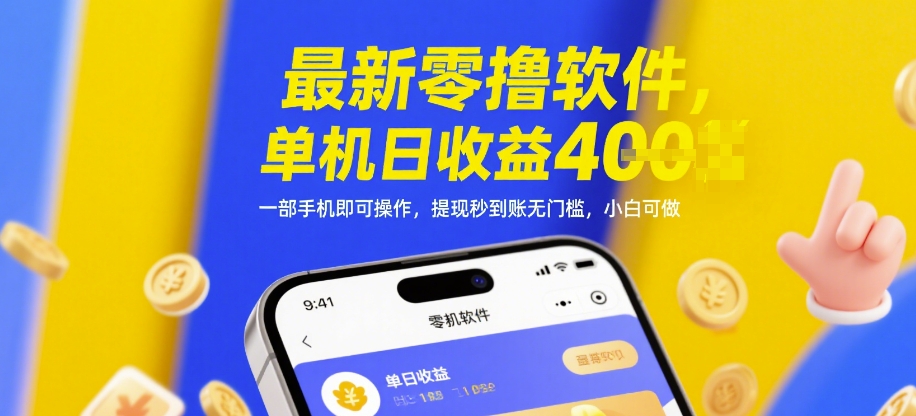 最新零撸软件，单机日收益4张，一部手机即可操作，提现秒到账无门槛，小白可做【揭秘】-Ai创业网