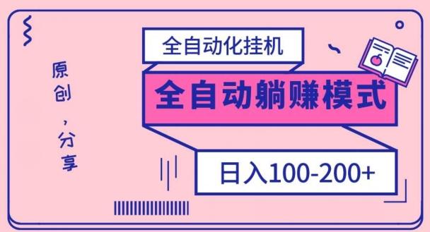 电脑手机通用挂机，全自动化挂机，日稳定100-200【完全解封双手-超级给力】-Ai创业网