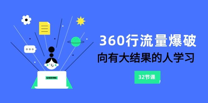 360行流量爆破，向有大结果的人学习(更新58节课)-Ai创业网