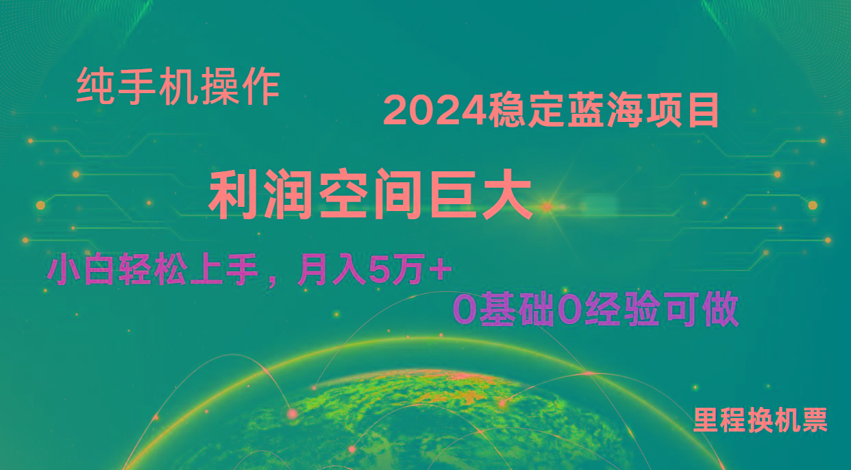 2024新蓝海项目 无门槛高利润长期稳定 纯手机操作 单日收益3000+ 小白当天上手-Ai创业网