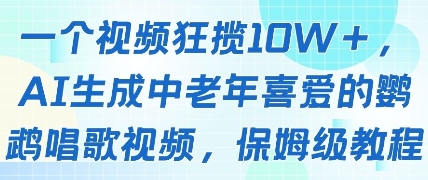 一个视频狂揽10W+点赞，AI生成中老年喜爱的鹦鹉唱歌视频，保姆级教程，轻松挣取创作者分成-Ai创业网