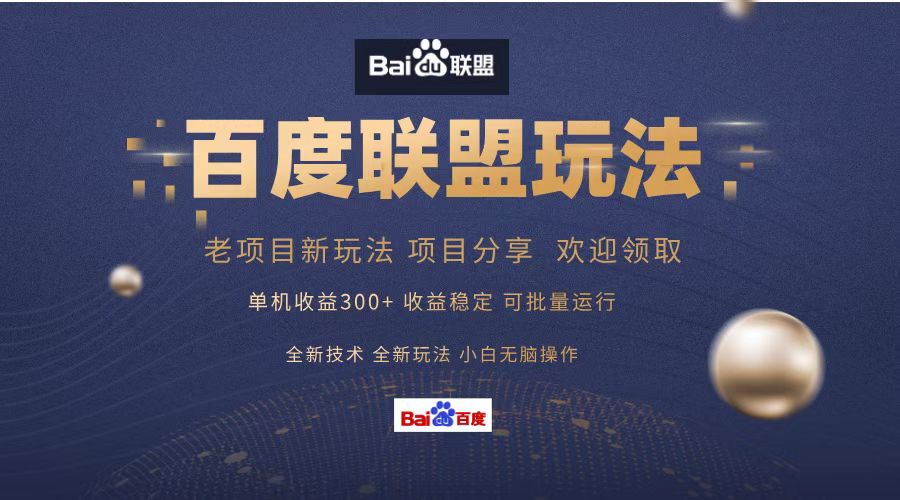 百度联盟 单机300+课程分享 小白可无脑操作-Ai创业网