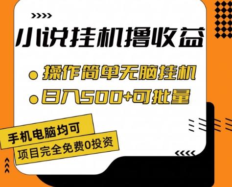 小说全自动挂机撸收益，操作简单，日入500+可批量放大 【揭秘】-Ai创业网